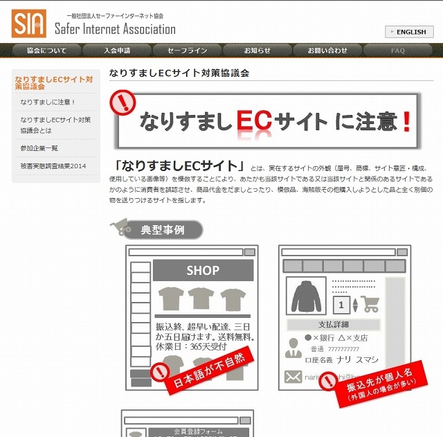 「なりすましECサイトに注意！」トップページ