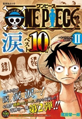 『ファンが選ぶONE PIECE ”涙”ベスト10!! ～サバイバルの海 超新星編～II』(C)尾田栄一郎／集英社