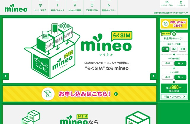「mineo」トップページ