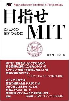 『目指せMIT　これからの日本のために』（日本MIT会編　1,620円　ファーストプレス刊）