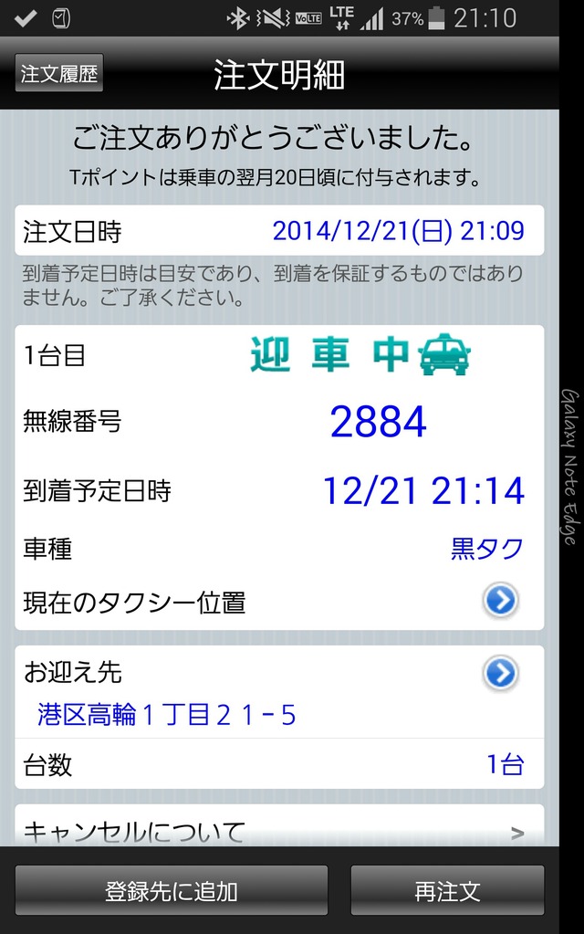 配車されるタクシーが決定すると、その車両の無線番号や到着予想時刻などが表示される。