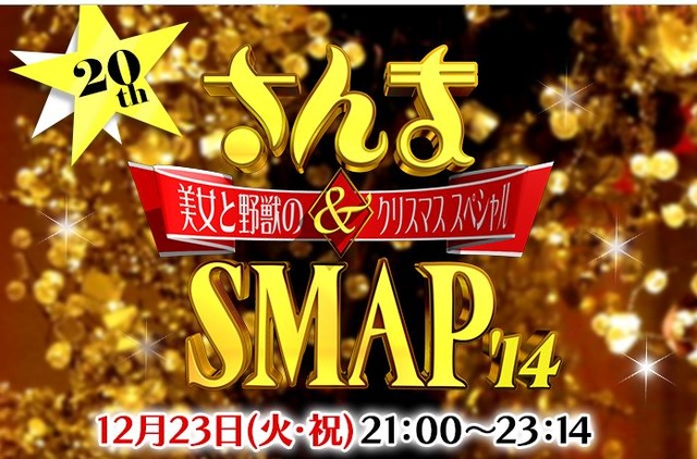 さんま&SMAP!美女と野獣のクリスマスSP 2014（公式サイトより）