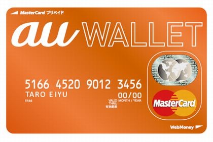 【5月】KDDIのプリペイド式カード『au WALLET』
