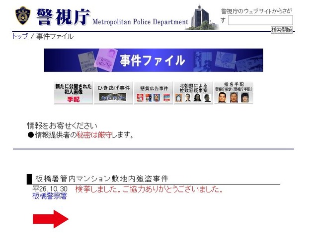 警視庁の公開捜査twitterでは解決した事件は削除される。警視庁のwebの「事件ファイル」でも同様の措置となる。