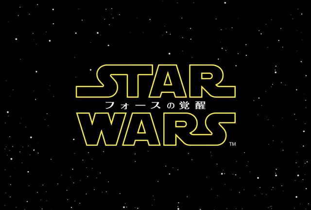 『スター・ウォーズ／フォースの覚醒』