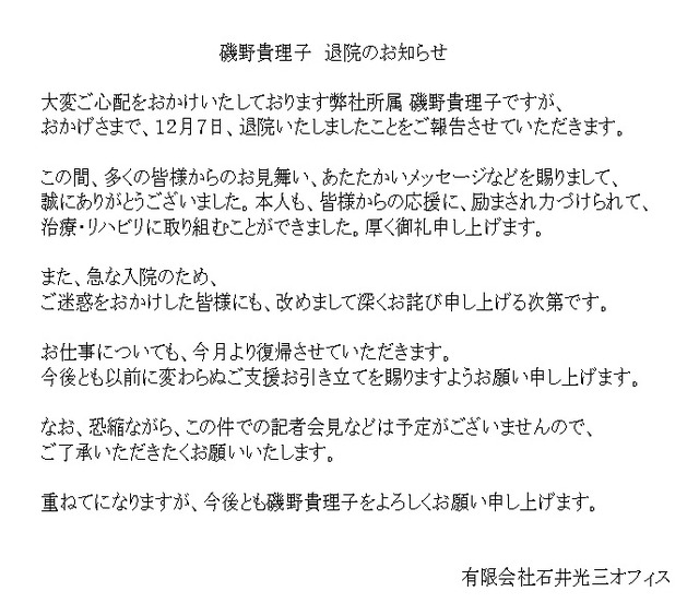 磯野貴理子の退院について所属事務所の発表