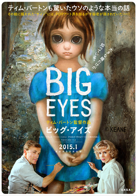 『ビッグ・アイズ』日本版ポスター　-(C) Big Eyes SPV, LLC