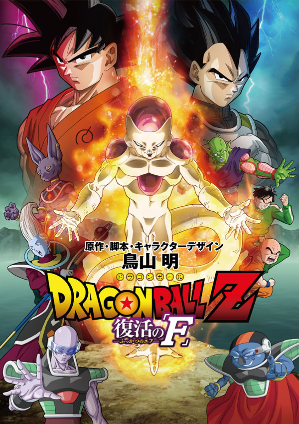 『ドラゴンボールZ　復活の「F」』