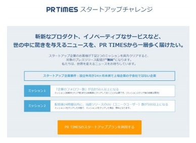 「PR TIMES  スタートアップチャレンジ」のイメージ