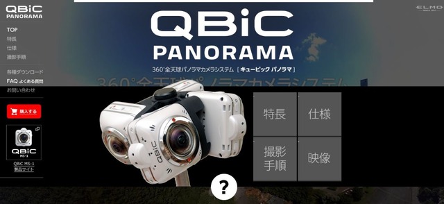 「QBiC PANORAMA」公式Webサイト。カメラ4台と専用リグのセットで108,000円で発売中だ（画像は公式サイトより）