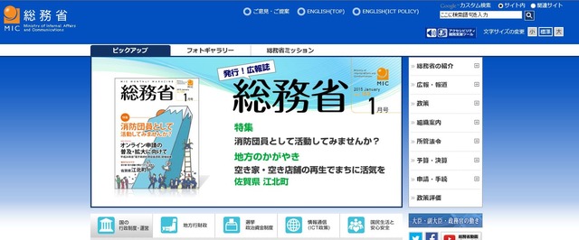 総務省は、消防防災、情報通信など国民の経済・社会活動を支える基本システムを所管する省庁だ（画像は総務省Webサイトより）