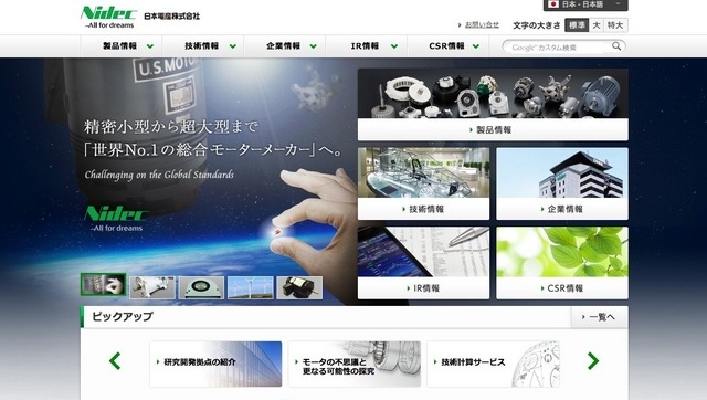 日本電産 WEBサイト