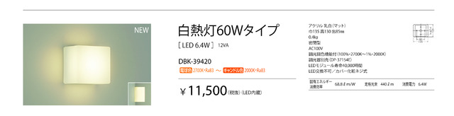 調光調色機能付き（調光器別売）の白熱灯60Wタイプ「DBK-39420」