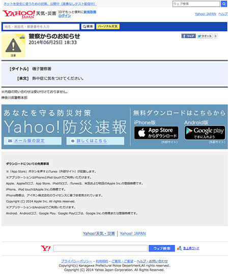 注意情報の配信があった場合の画面（画像はサービス紹介サイトより）