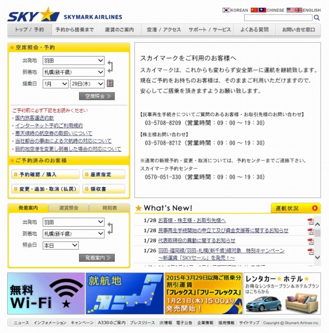 「スカイマーク」サイト