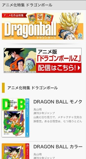 「フジテレビオンデマンド」アニメ化特集 ドラゴンボールページ