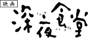 映画『深夜食堂』ロゴ