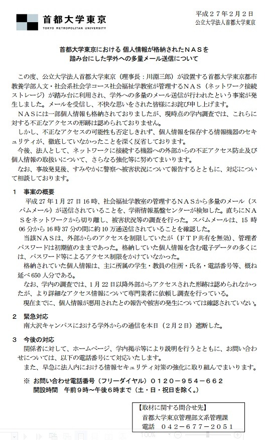 「首都大学東京における 個人情報が格納されたNASを踏み台にした学外への多量メール送信について」全文