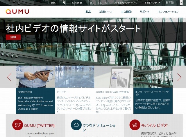 「Qumu」サイト