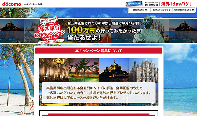 NTTドコモの海外1dayパケ「海外旅行応援キャンペーン」
