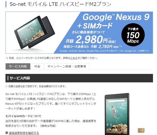 端末に「Nexus 9」を採用したMVNOサービスの新料金プラン「ハイスピードM2」