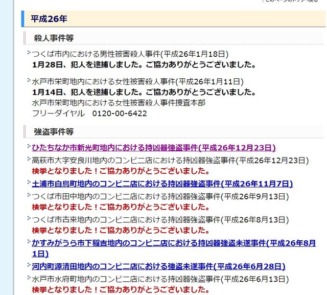 茨城県警のwebで公開捜査を行う「未解決凶悪事件」を見ると、強盗事件の検挙率がかなり高い。公開捜査の影響力がよく分かる（画像は茨城県警のwebより）。