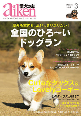 『愛犬の友』3月号