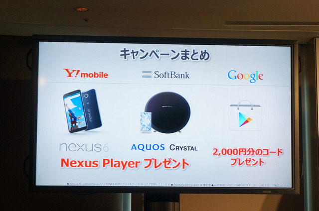発売キャンペーンも実施。Nexus 6のMNP購入者、AQUOS Crystalへの機種変購入者にはNexus Playerが無料でプレゼントされる
