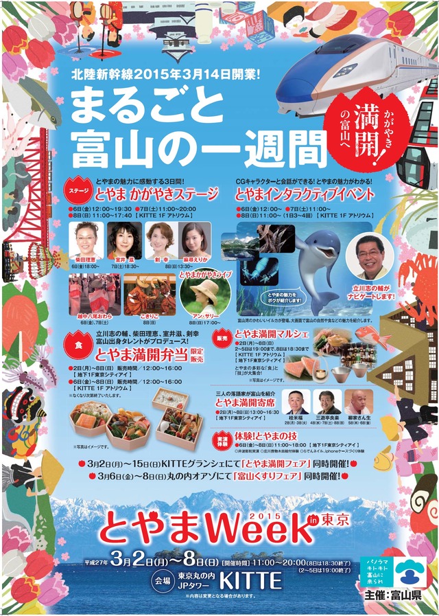 「とやまWeek in東京2015」