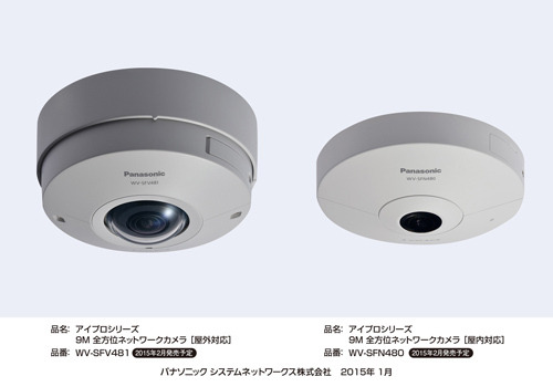 2月に発売された9メガピクセルの全方位ネットワークカメラ2機種。左が屋外タイプのWV-SFV481、右が屋内タイプのWV-SFN480（画像は同社リリースより）
