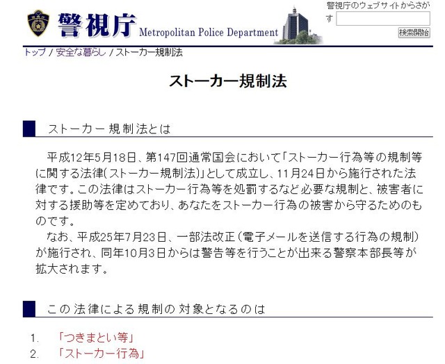 同じく警視庁のウェブにはストーカー規制法に関する詳細な解説も掲載。警視庁はストーカー対策室も設けて対応に力を入れている（画像は警視庁のウェブより）。