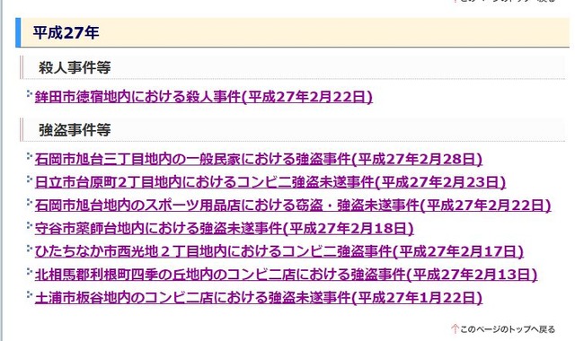 茨城県警では「未解決凶悪事件について情報提供のお願い」として各種事件の犯人画像をwebで公開している（画像は茨城県警のwebより）。