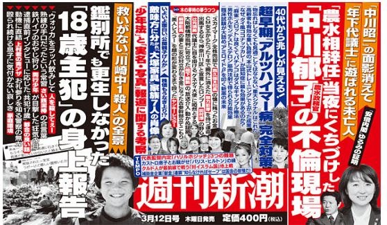『週刊新潮』3月19日号（2015/03/12発売）中吊り