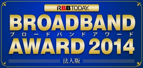 ブロードバンドアワード 2014 「法人版」発表！