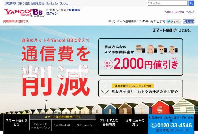 Yahoo! BB「スマート値引き」サイト