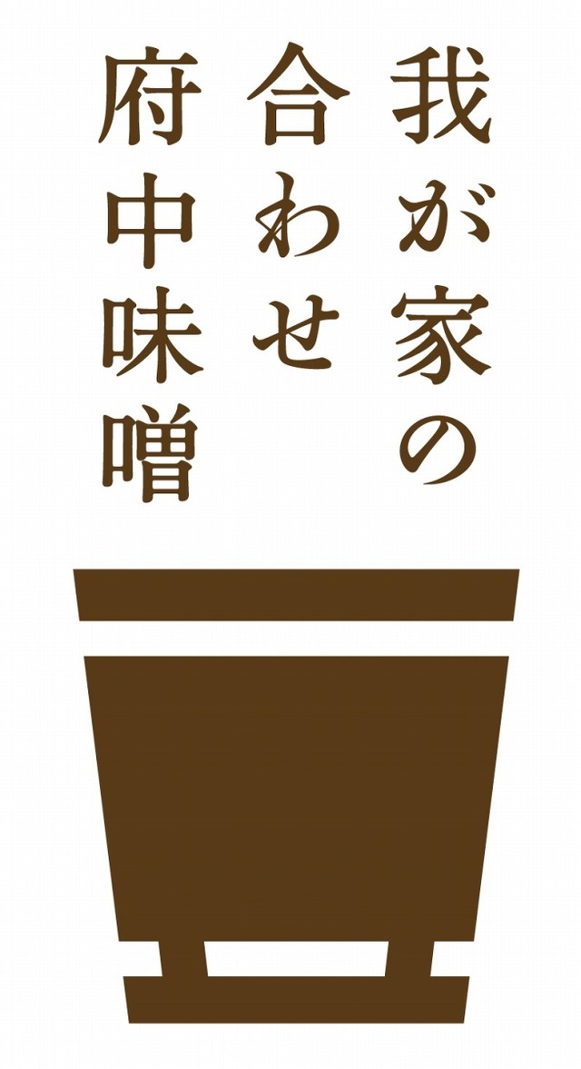 『我が家の合わせ府中味噌』ロゴマーク