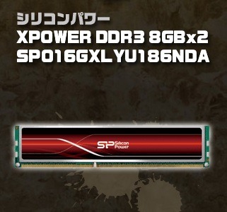 メモリ「XPOWER DDR3 8GBx2 SP016GXLYU186NDA」