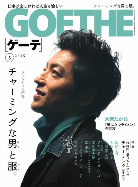 『GOETHE』5月号の表紙