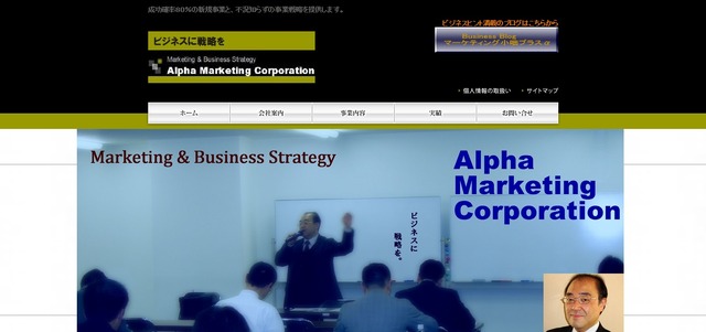 講師の新井一聡氏が代表を務める「Alpha Marketing Corporation」のトップページ