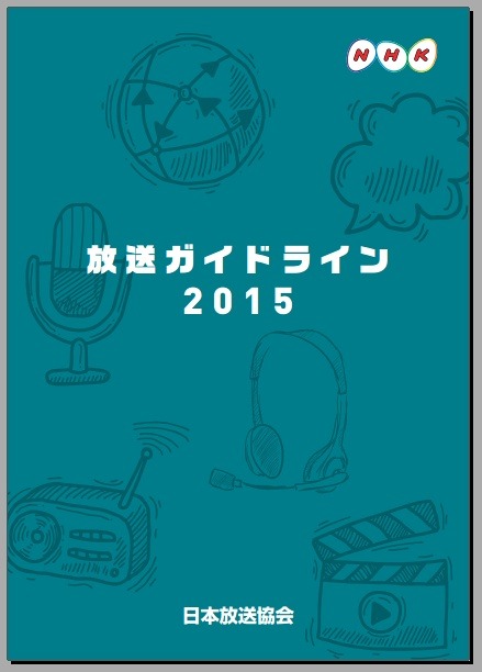 「放送ガイドライン2015」表紙