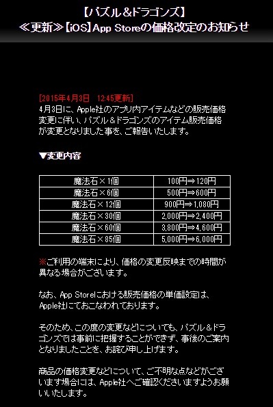 ガンホーのApp Storeの価格改定のお知らせ