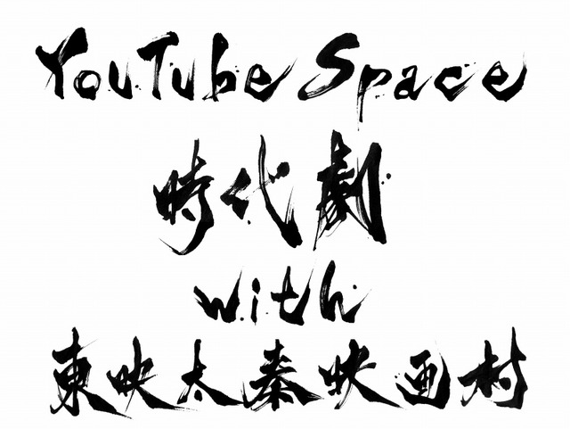 「YouTube Space 時代劇 with 東映太秦映画村」ロゴ