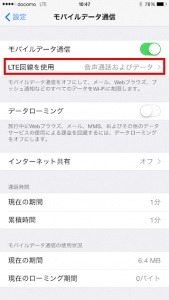 アップデート後、「LTE回線を使用」で「音声通話およびデータ」を選択する必要がある（てくろぐより）