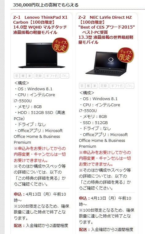 350,000円以上の寄附で「ThinkPad X1 Carbon」「NEC LaVie Direct HZ」がもらえる