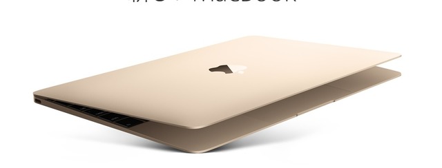 Mac史上もっとも軽くて薄い筐体が特長の新型「MacBook」