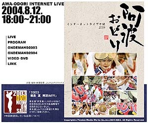 日本の三大盆踊り「阿波おどり」を本場徳島からインターネットライブ中継