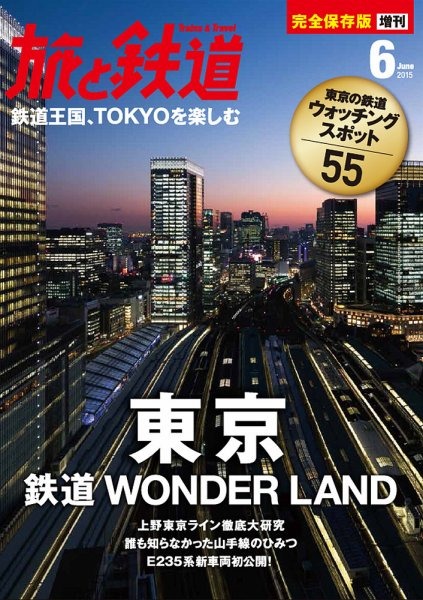 『旅と鉄道 増刊』2015年6月号