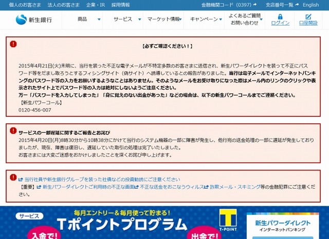 新生銀行による注意呼びかけ