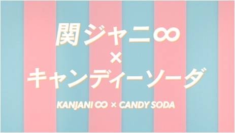 「関ジャニ∞」×キャンディーソーダ