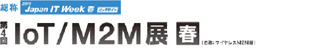 「IoT / M2M展」はM2Mに特化した専門展としては日本初の専門展として開催されており、「IoT/M2M展」を含めた「Japan IT Week」全体としては、1,500社以上の企業が出展する（画像はプレスリリースより）